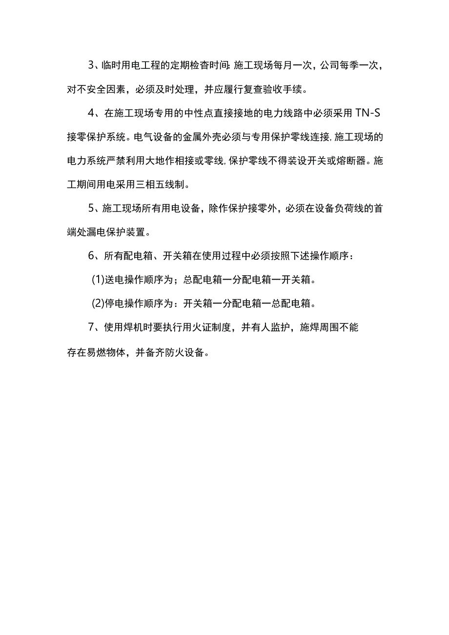 施工安全保证措施(1).docx_第2页