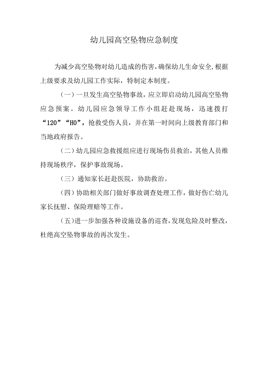 幼儿园高空坠物应急制度.docx_第1页