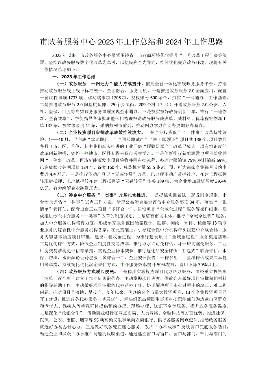 市政务服务中心2023年工作总结和2024年工作思路.docx_第1页