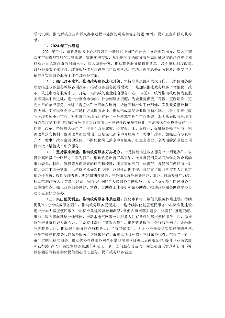 市政务服务中心2023年工作总结和2024年工作思路.docx_第2页