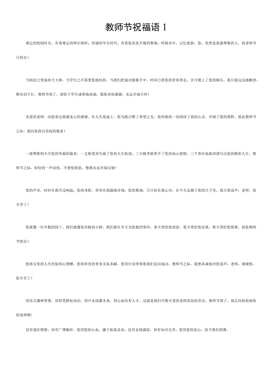 教师节祝福语大全.docx_第1页
