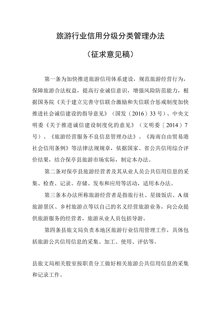 旅游行业信用分级分类管理办法（征求意见稿）.docx_第1页