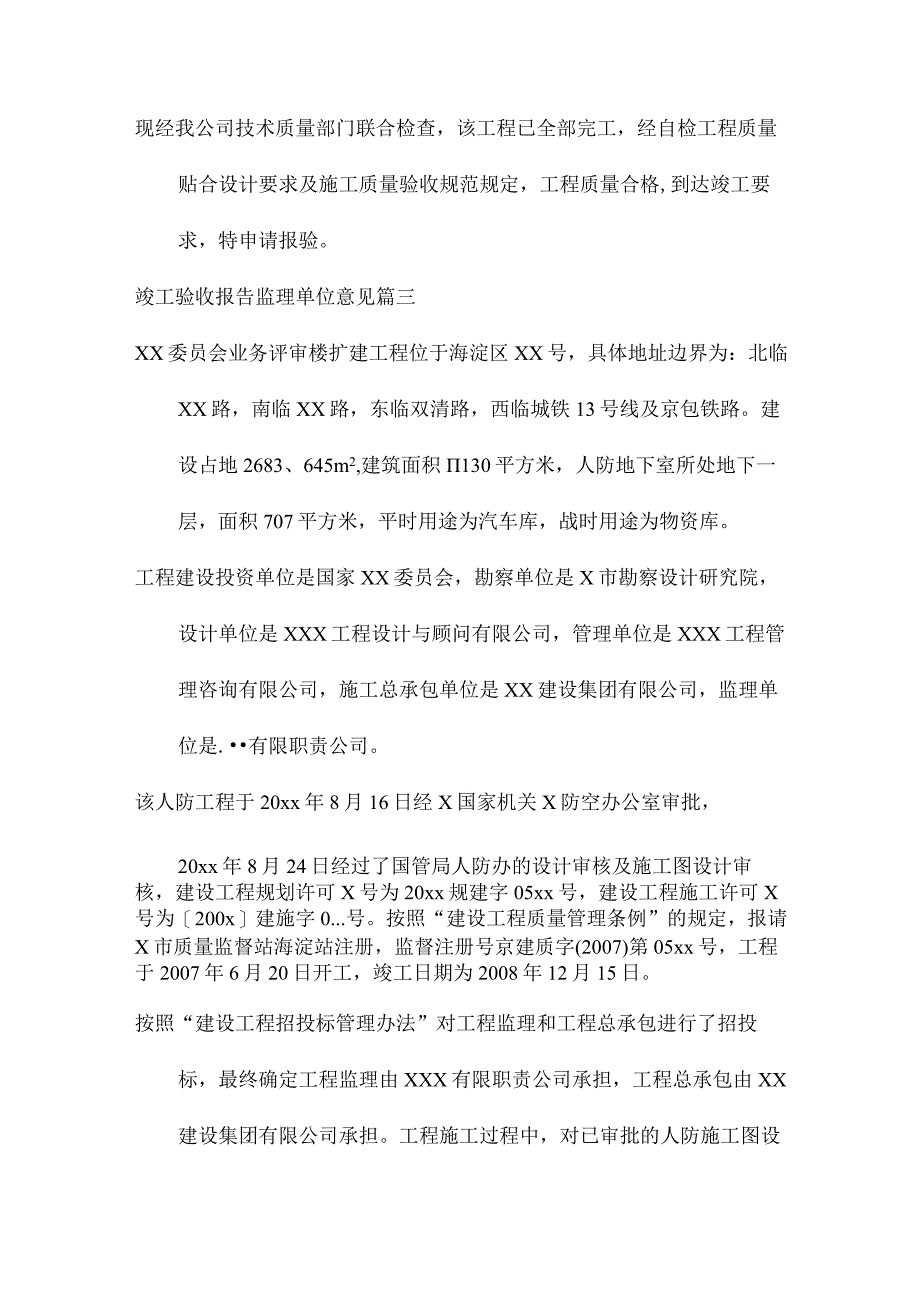 最新竣工验收报告监理单位意见(十八篇).docx_第3页