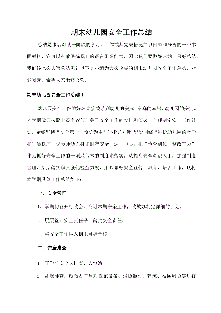 期末幼儿园安全工作总结.docx_第1页