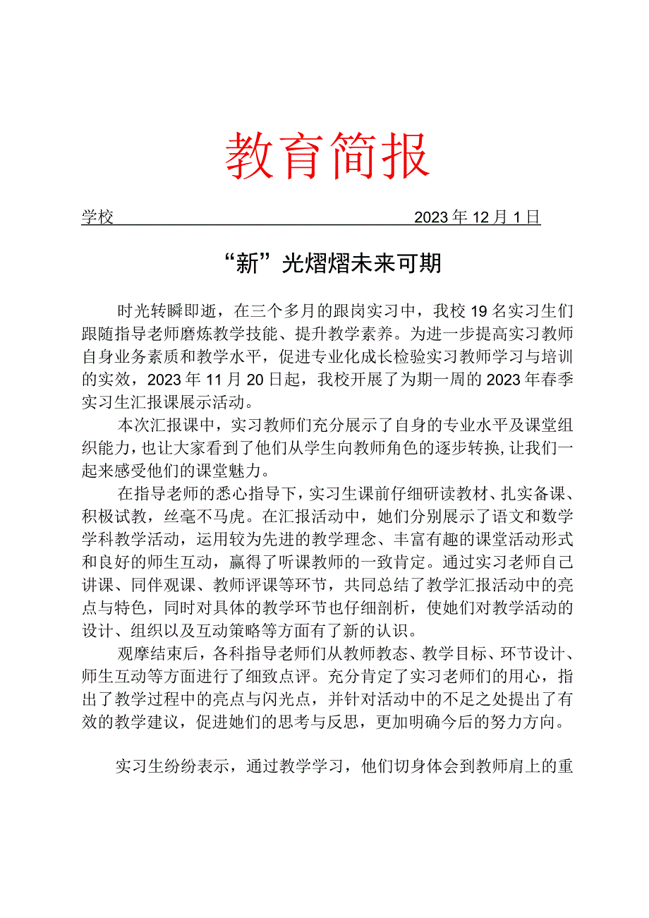 开展实习生汇报课展示活动简报.docx_第1页