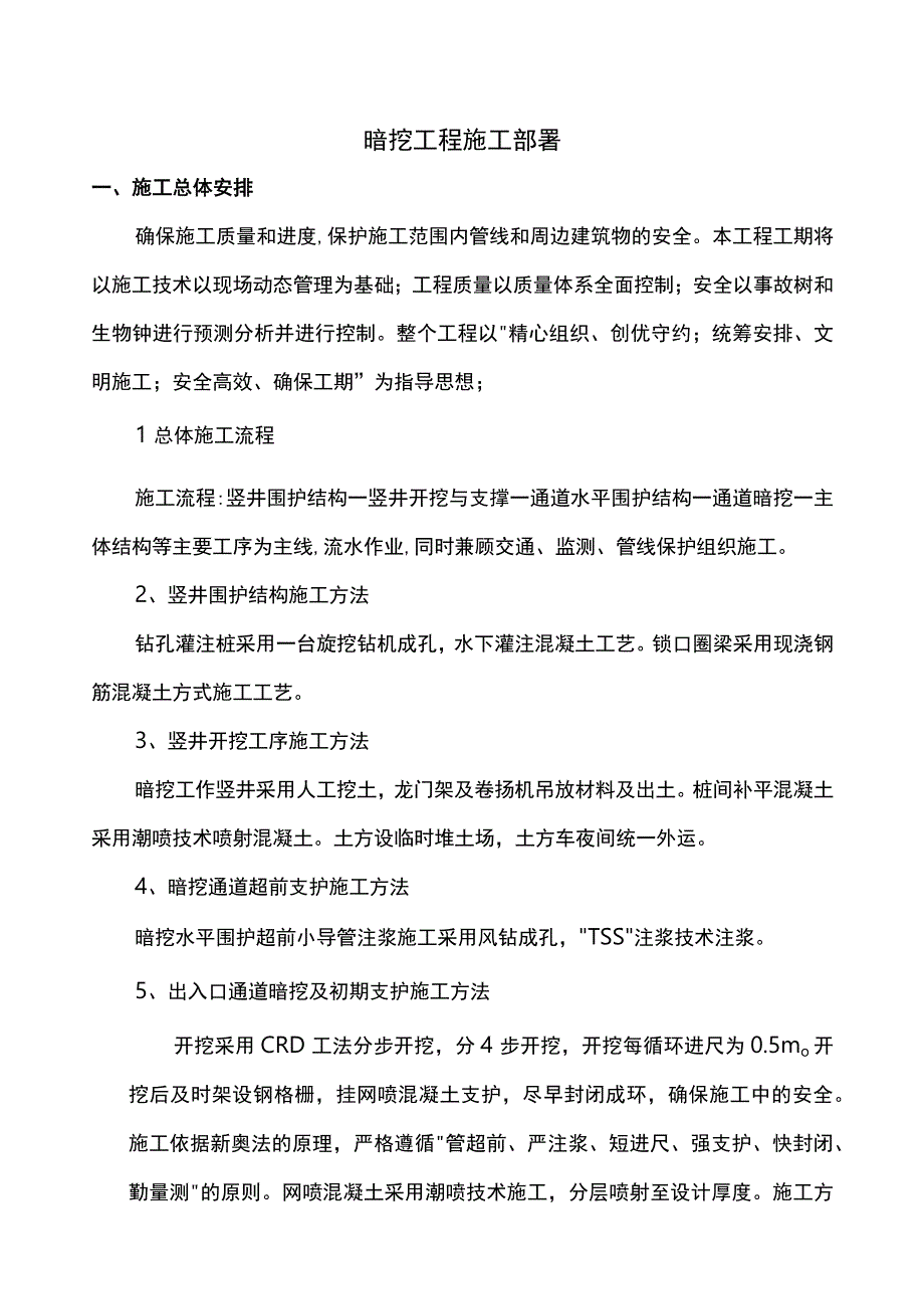 暗挖工程施工部署.docx_第1页