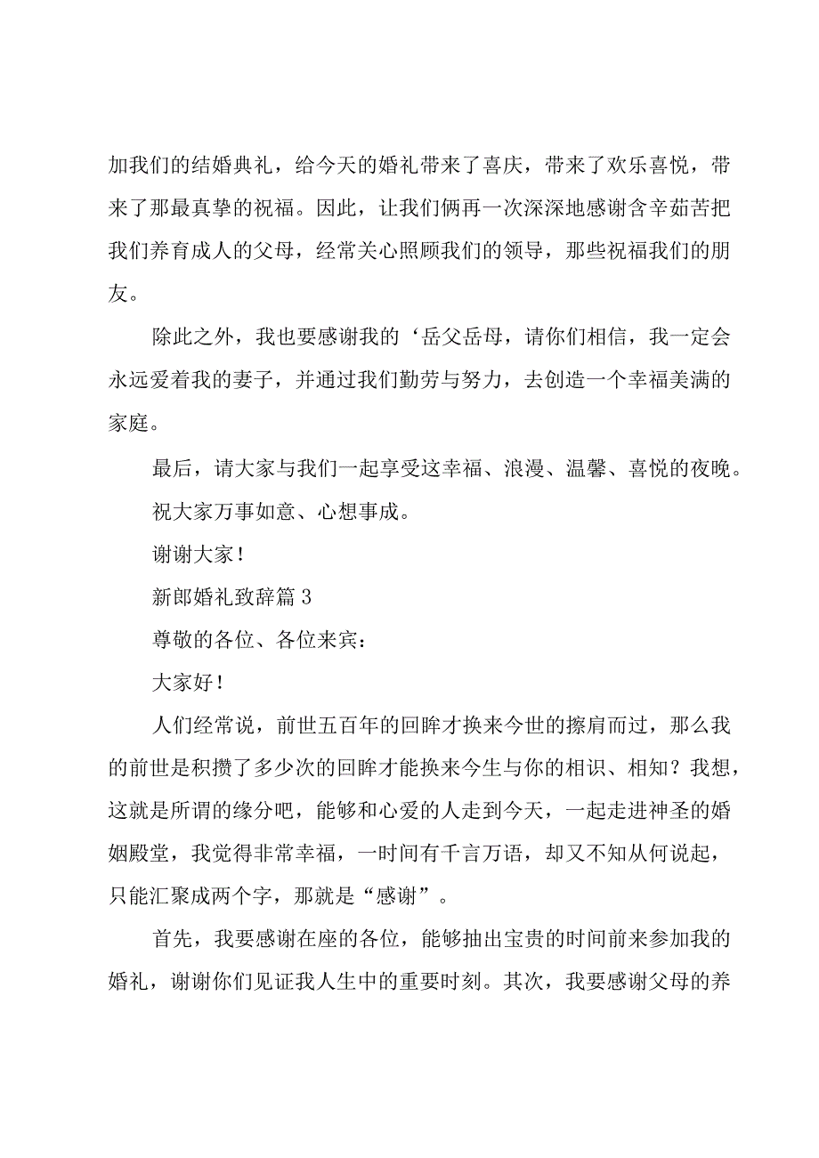 新郎婚礼致辞十四篇.docx_第2页