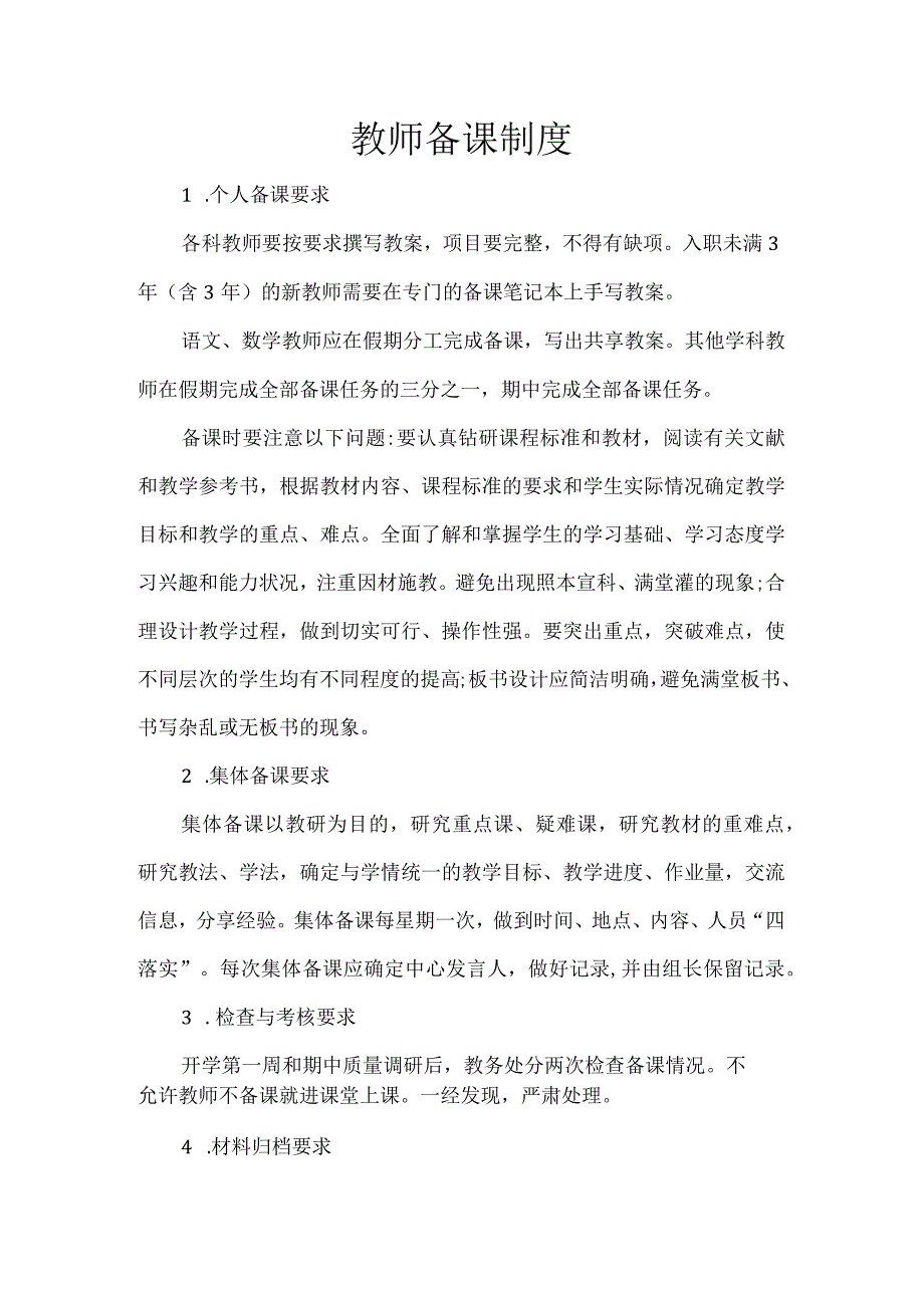 教师备课制度 (2).docx_第1页