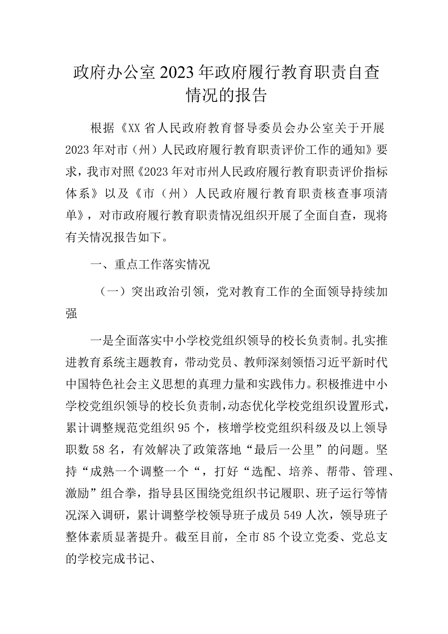 政府办公室2023年政府履行教育职责自查情况的报告.docx_第1页