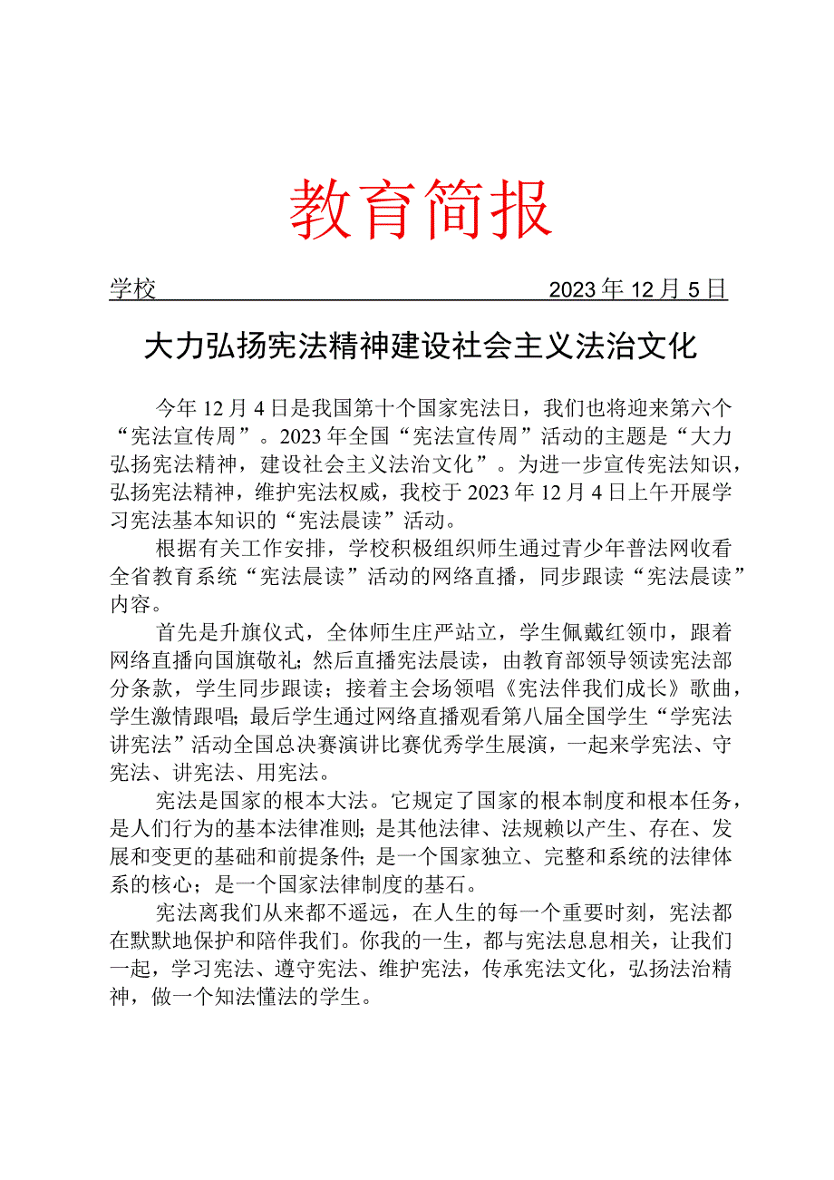 开展宪法宣传周活动简报.docx_第1页