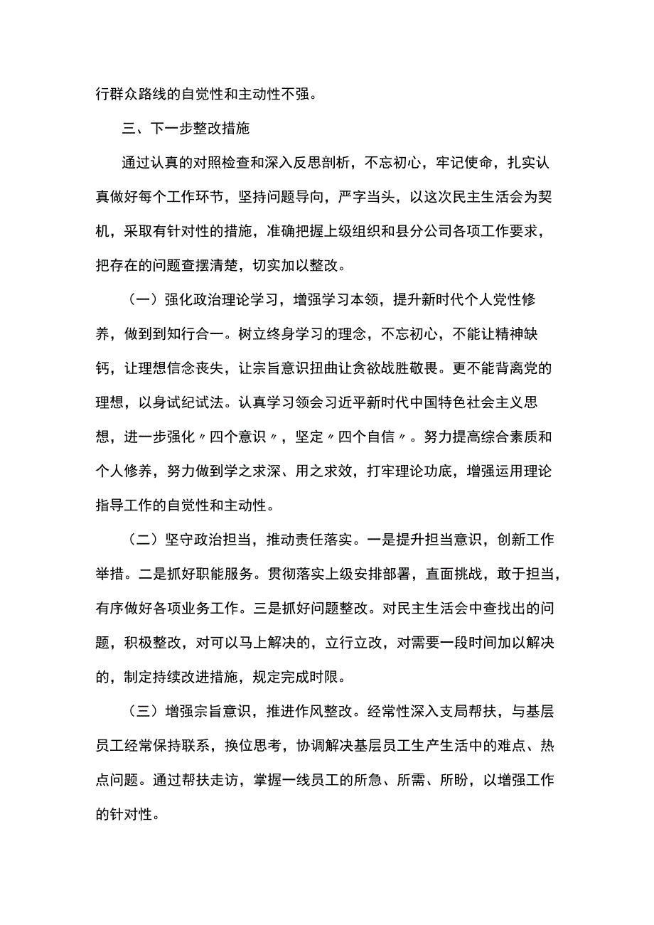 支部民主生活会个人对照检查材料8篇.docx_第3页