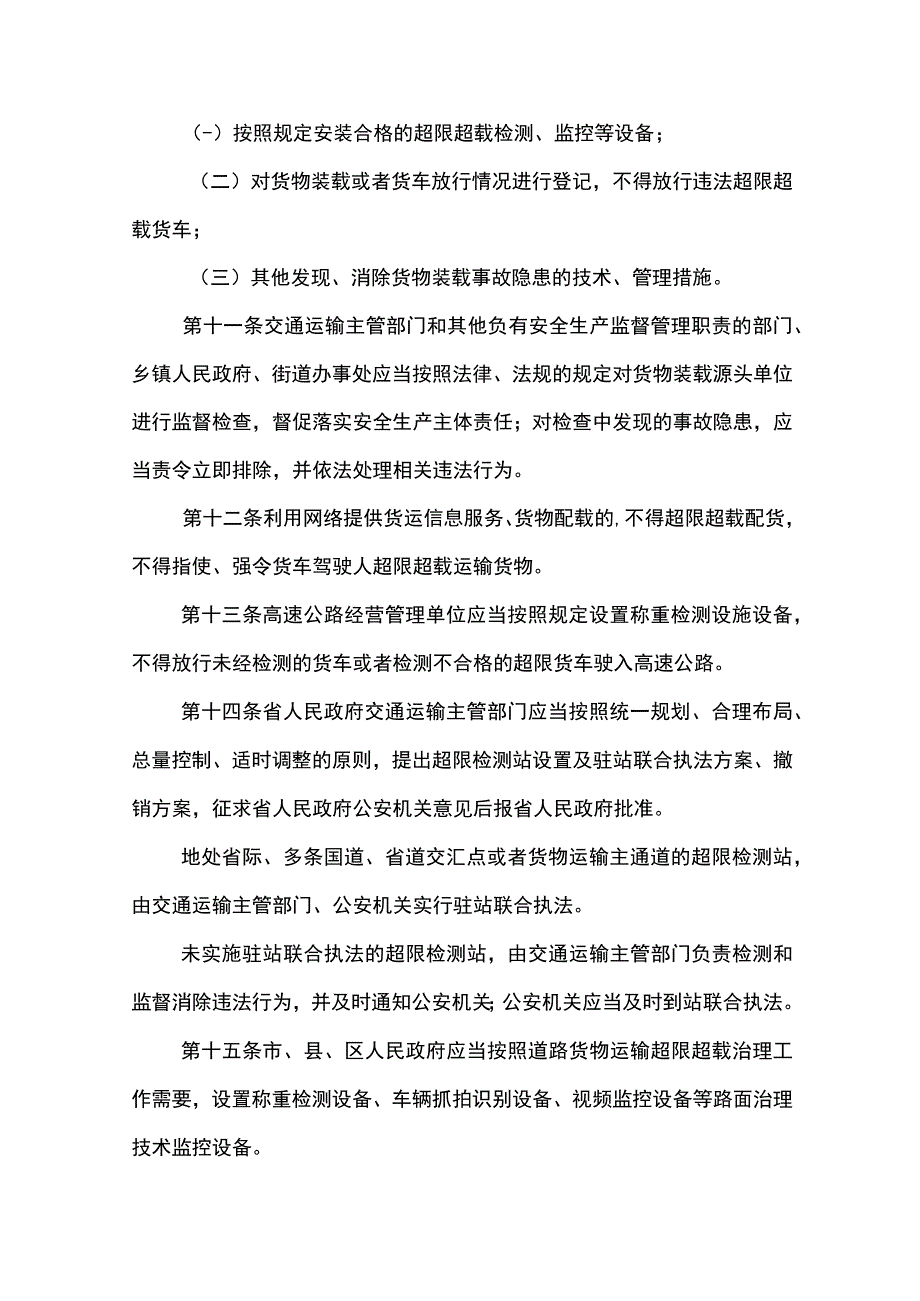 广东省道路货物运输超限超载治理办法.docx_第3页