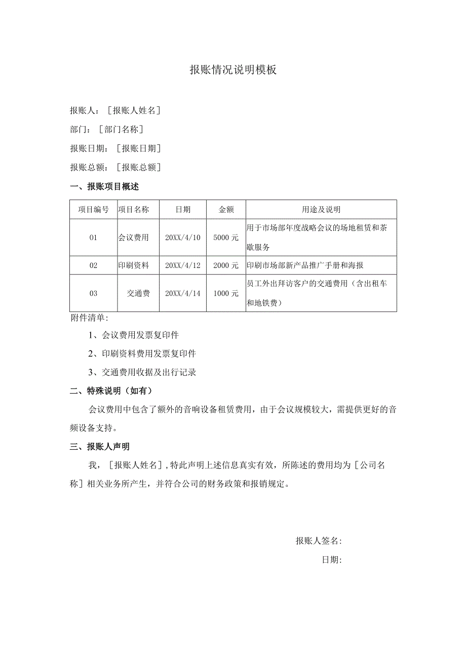 报账情况说明模板.docx_第1页