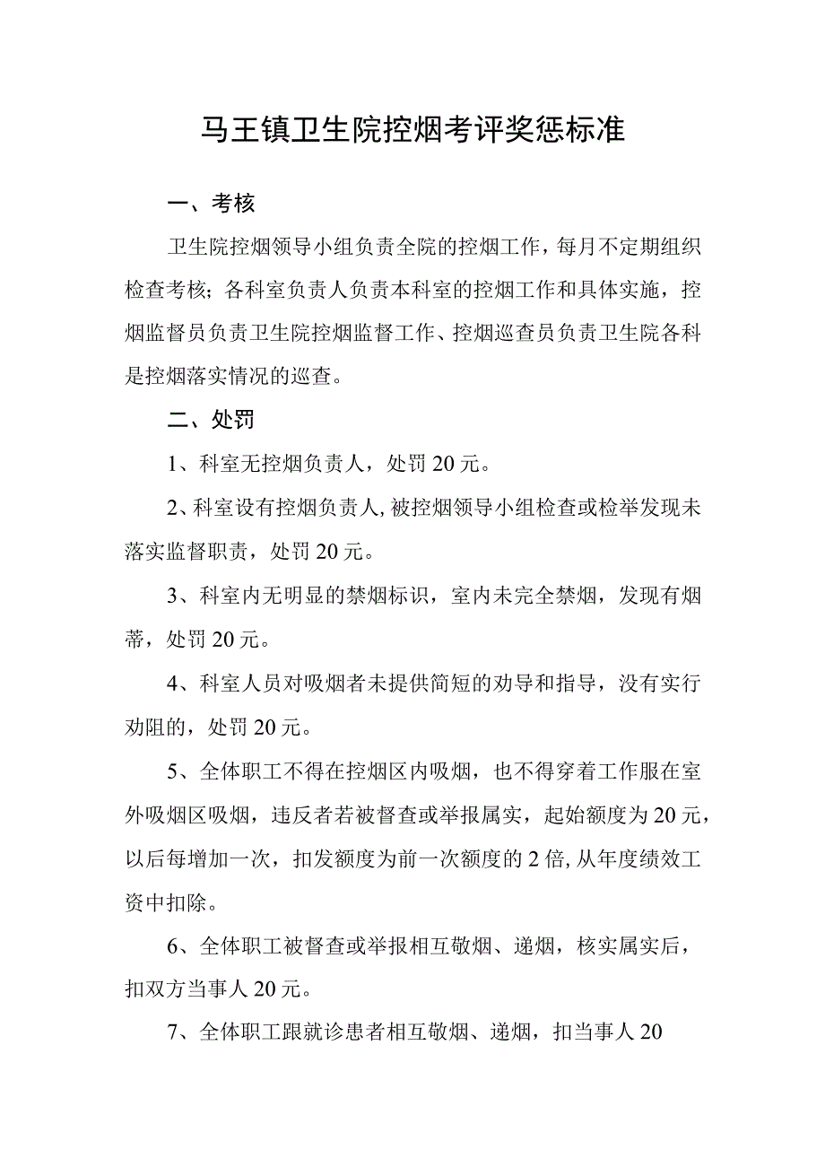 无烟单位创建：控烟考评奖惩标准.docx_第1页