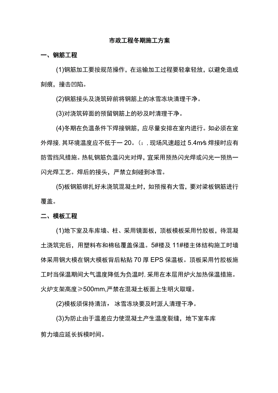 市政工程冬季施工方案.docx_第1页