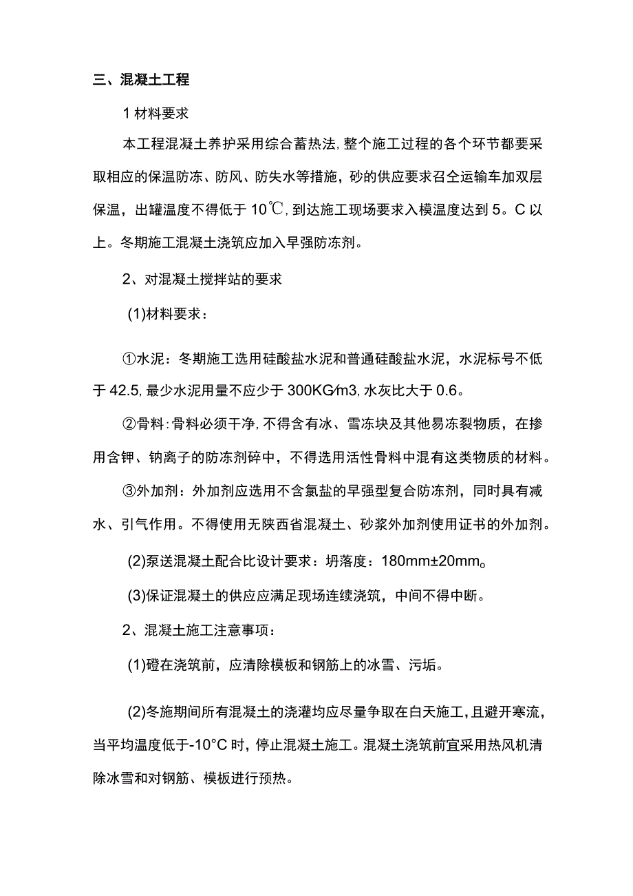 市政工程冬季施工方案.docx_第2页