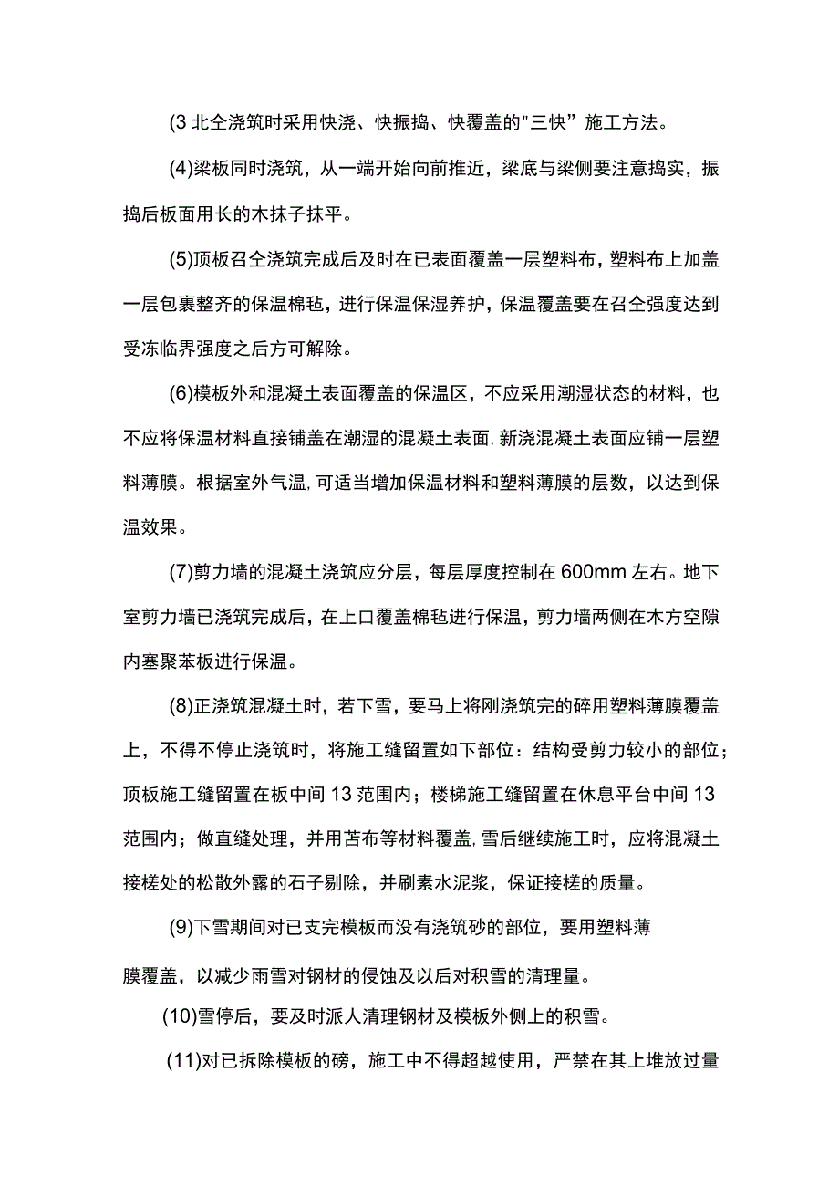 市政工程冬季施工方案.docx_第3页