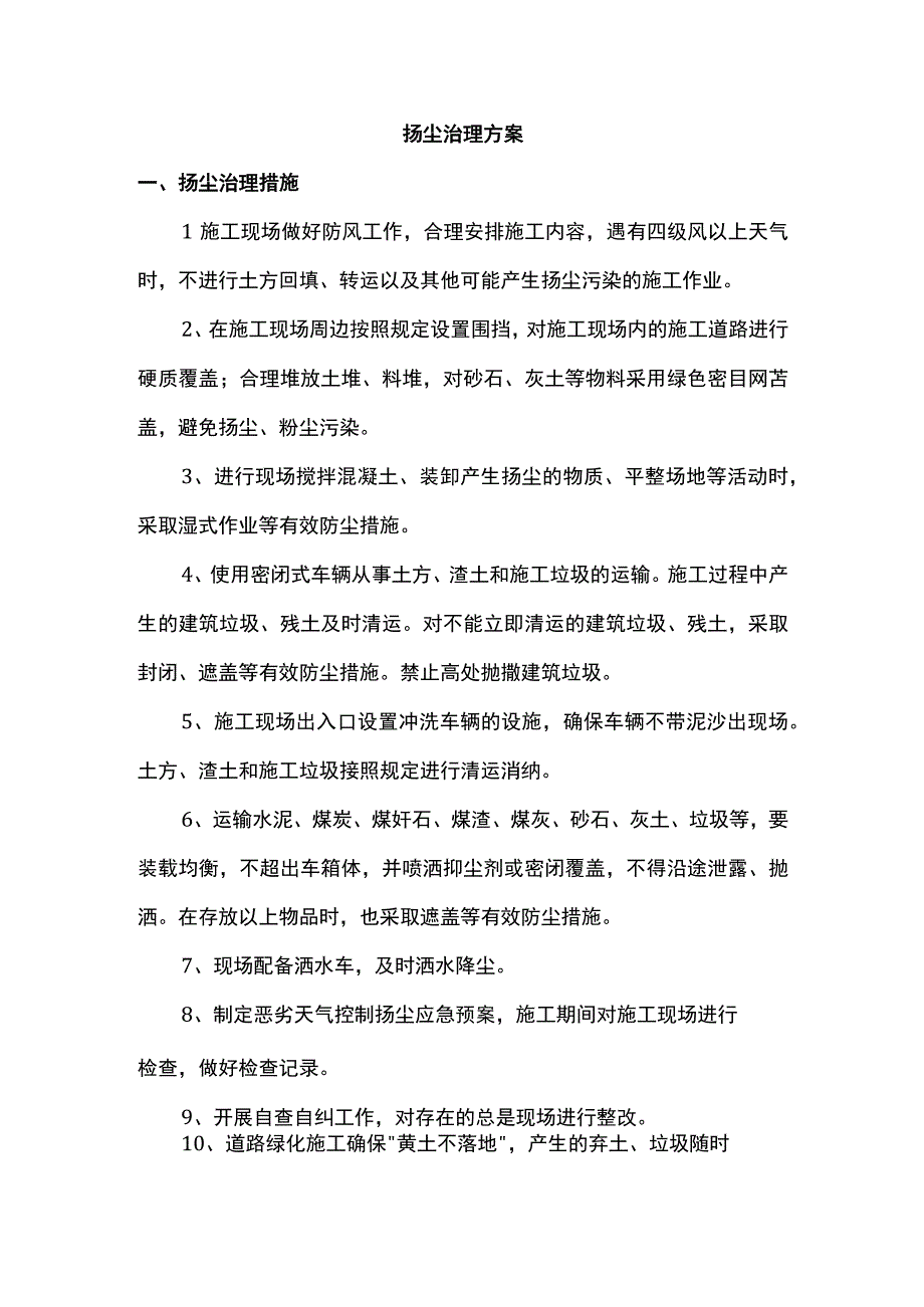 扬尘治理方案.docx_第1页