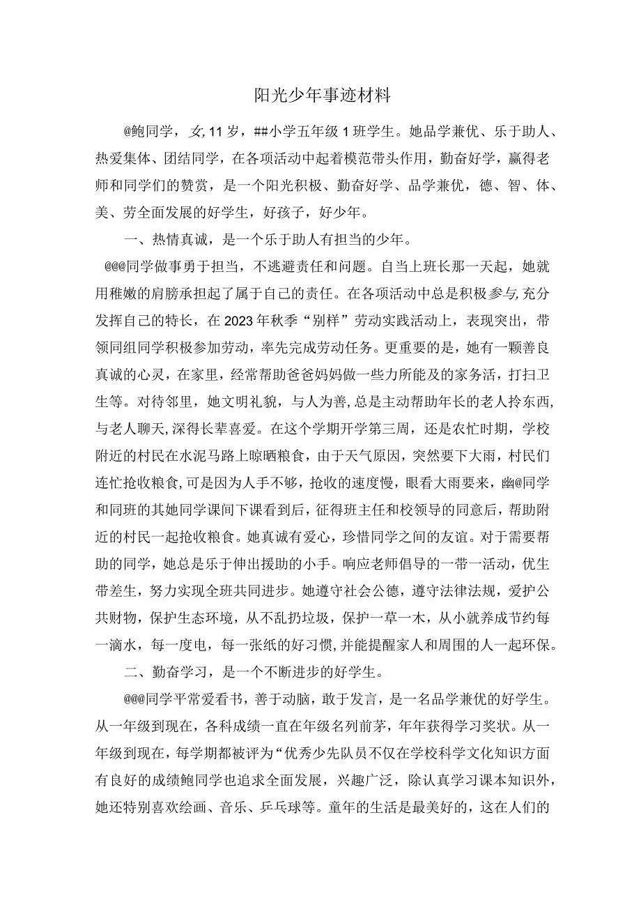 新时代好少年事迹材料（小学 阳光少年）.docx_第1页