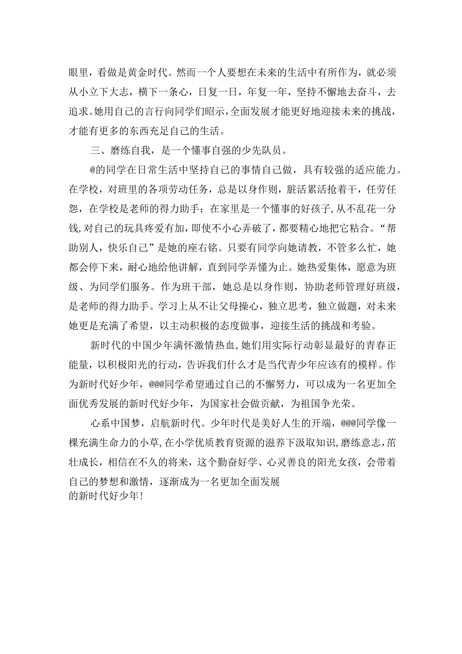 新时代好少年事迹材料（小学 阳光少年）.docx_第2页