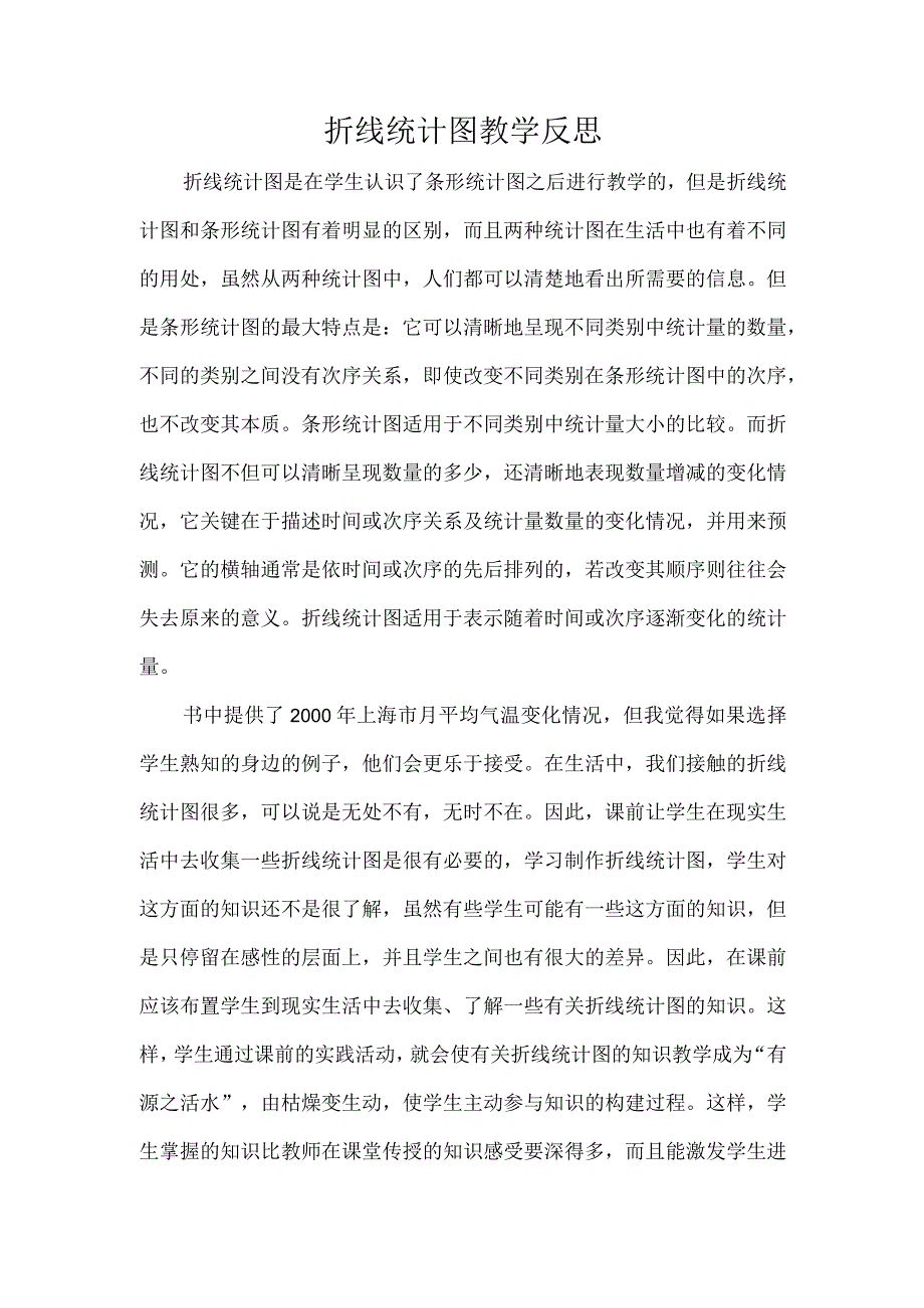 折线统计图教学反思.docx_第1页