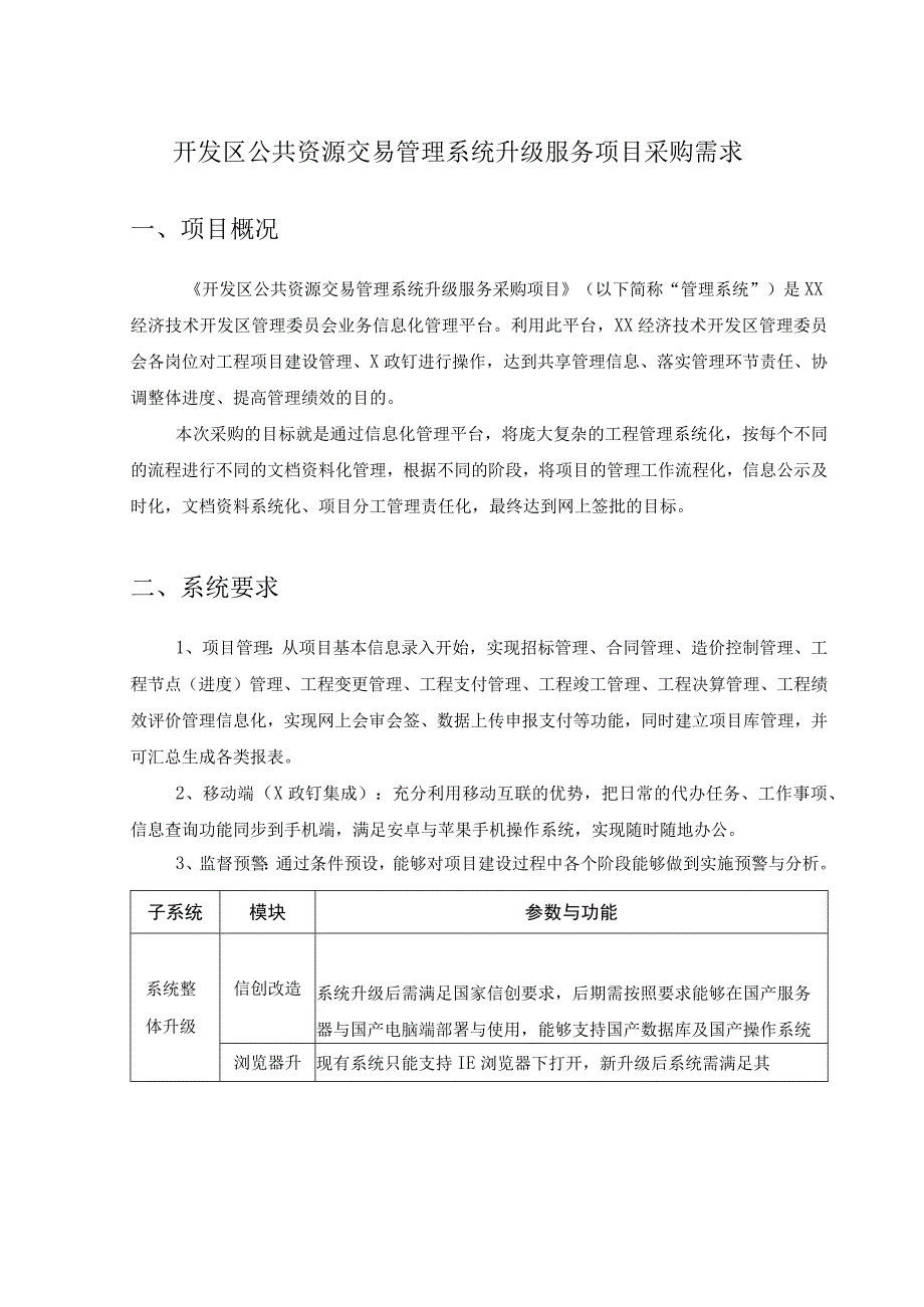 开发区公共资源交易管理系统升级服务项目采购需求.docx_第1页