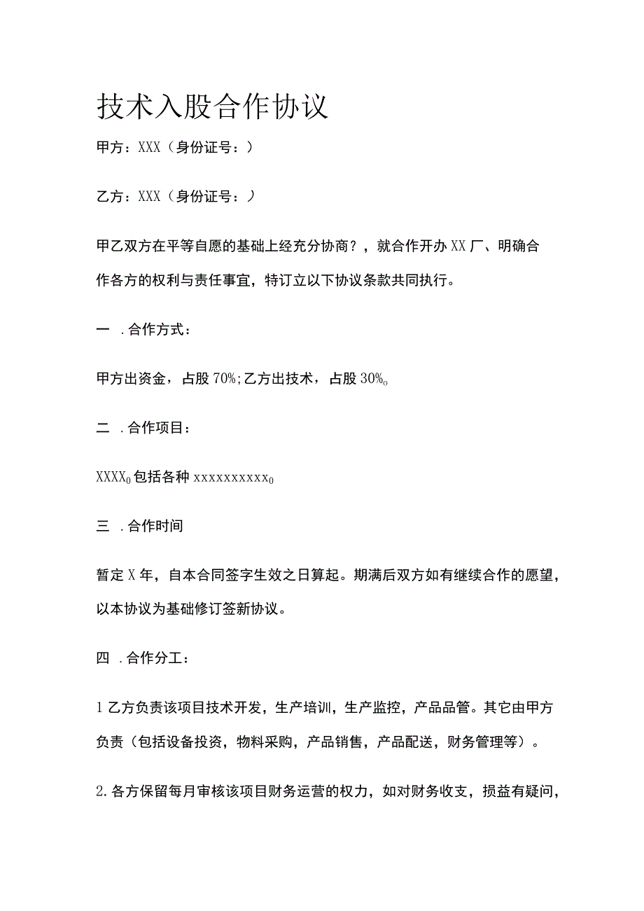 技术入股合作协议 标准模板.docx_第1页