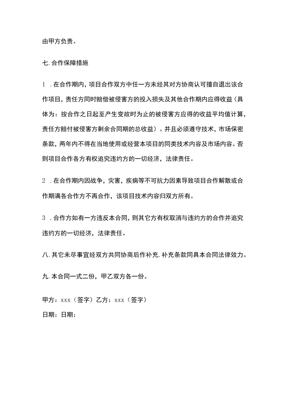 技术入股合作协议 标准模板.docx_第3页