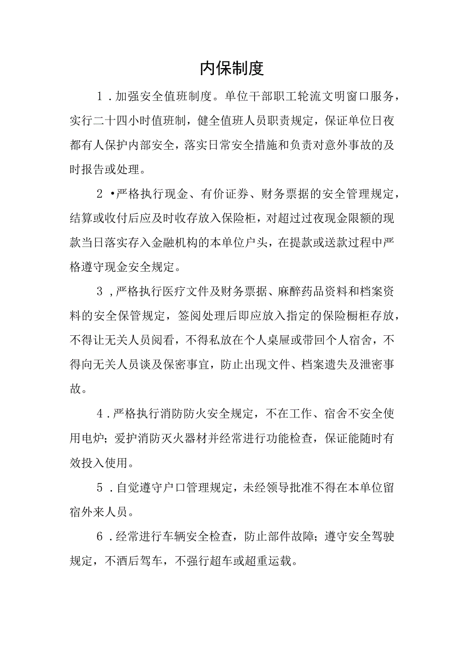 平安医院创建相关制度.docx_第1页