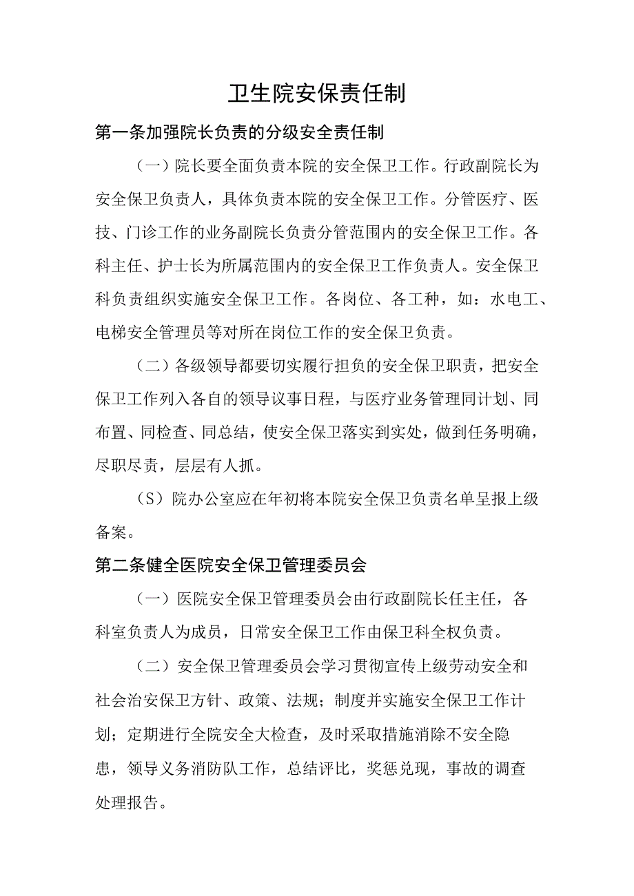 平安医院创建相关制度.docx_第2页