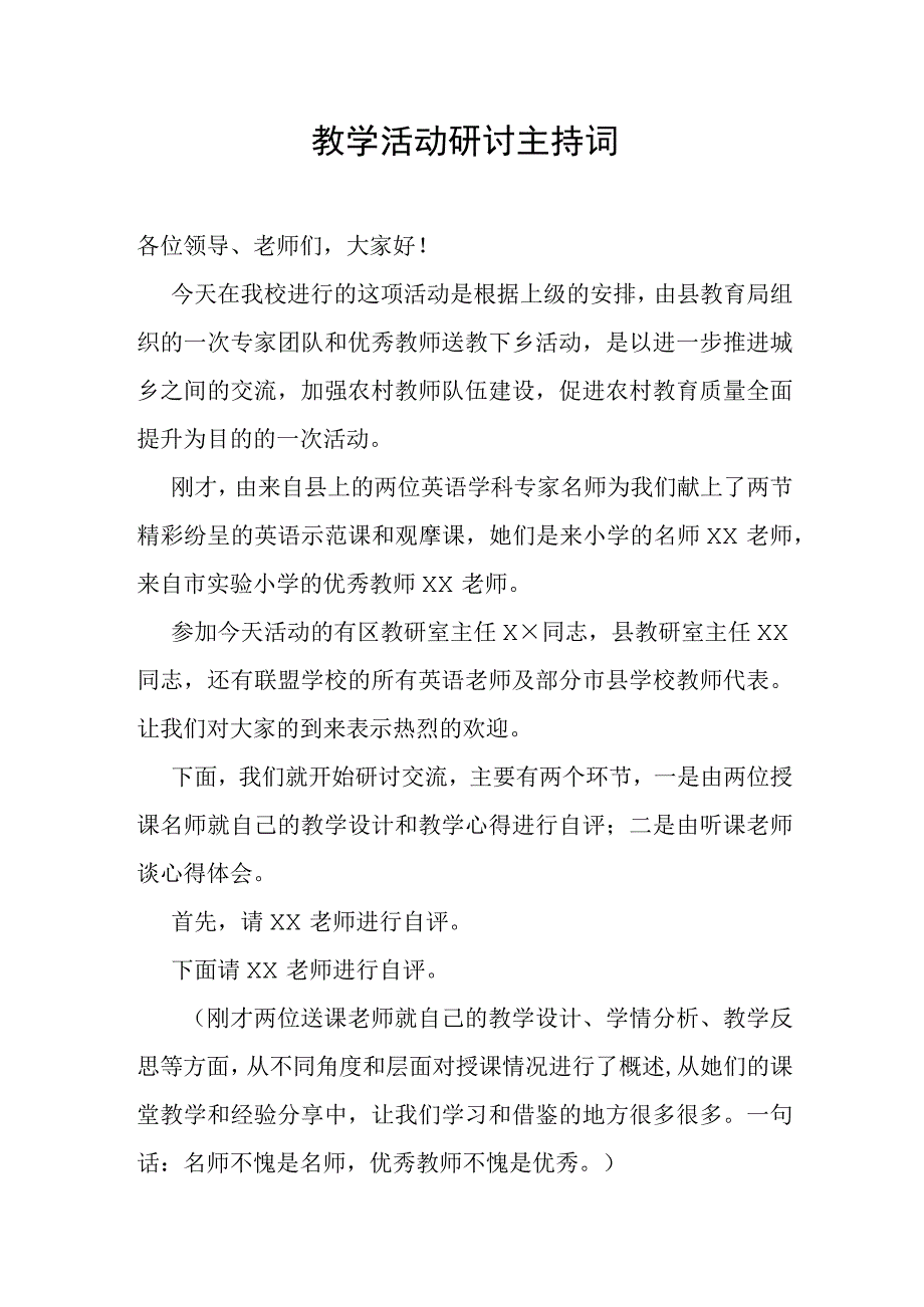 教学活动研讨主持词.docx_第1页