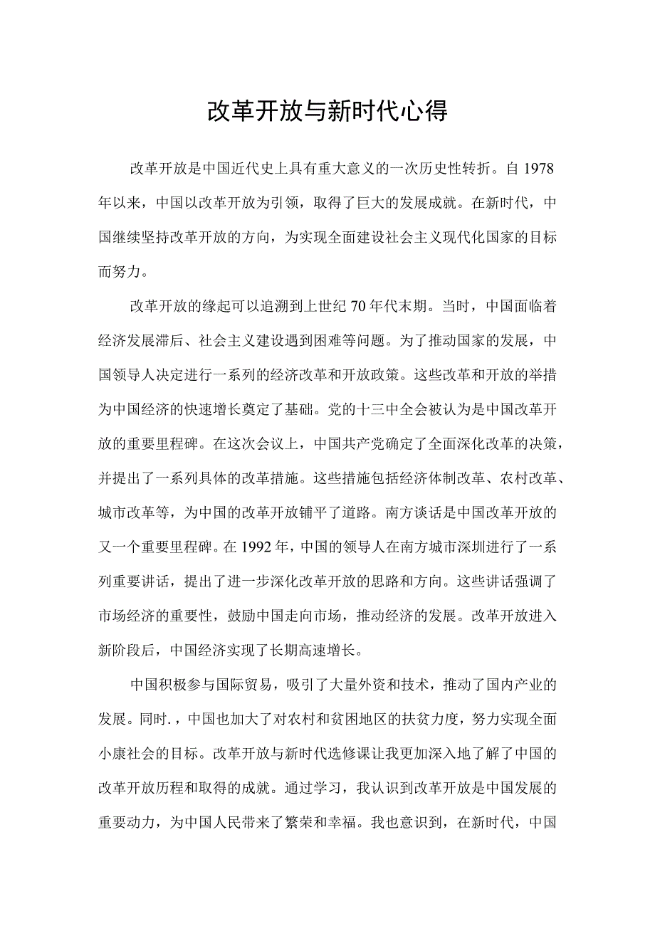 改革开放与新时代心得.docx_第1页