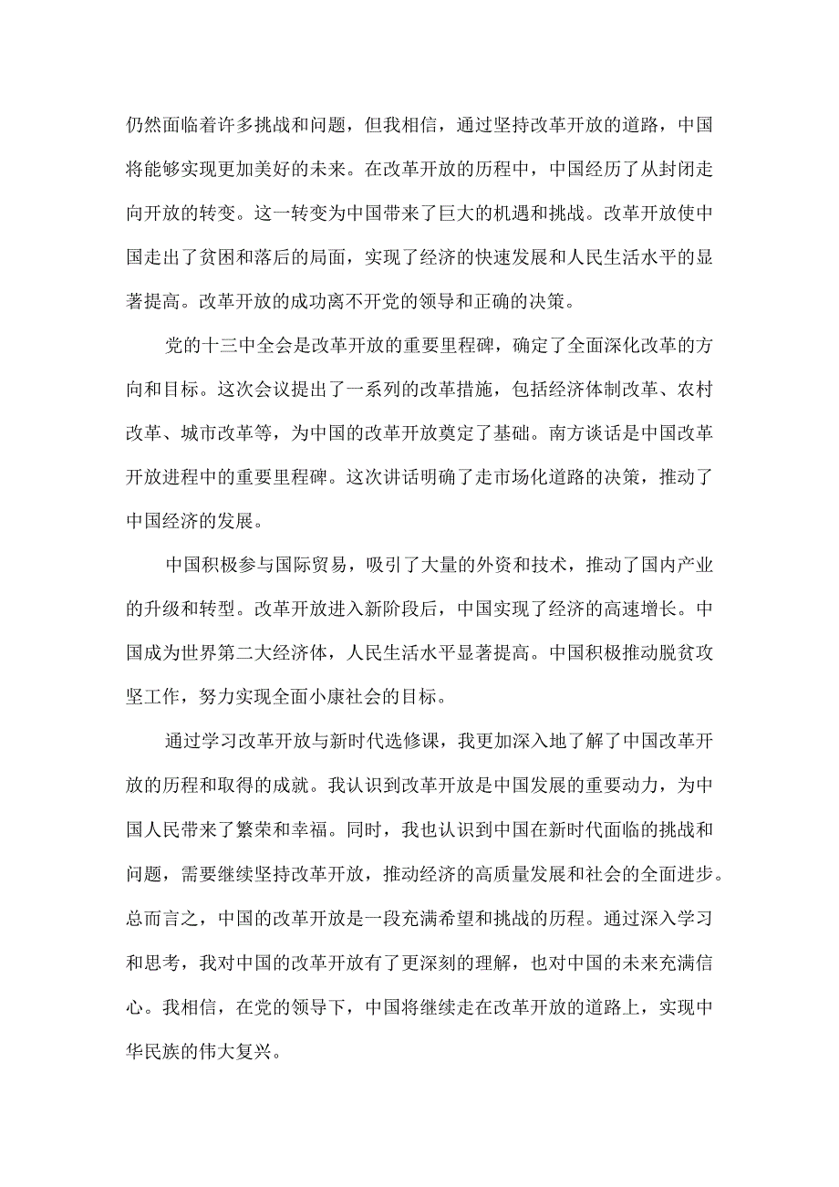 改革开放与新时代心得.docx_第2页