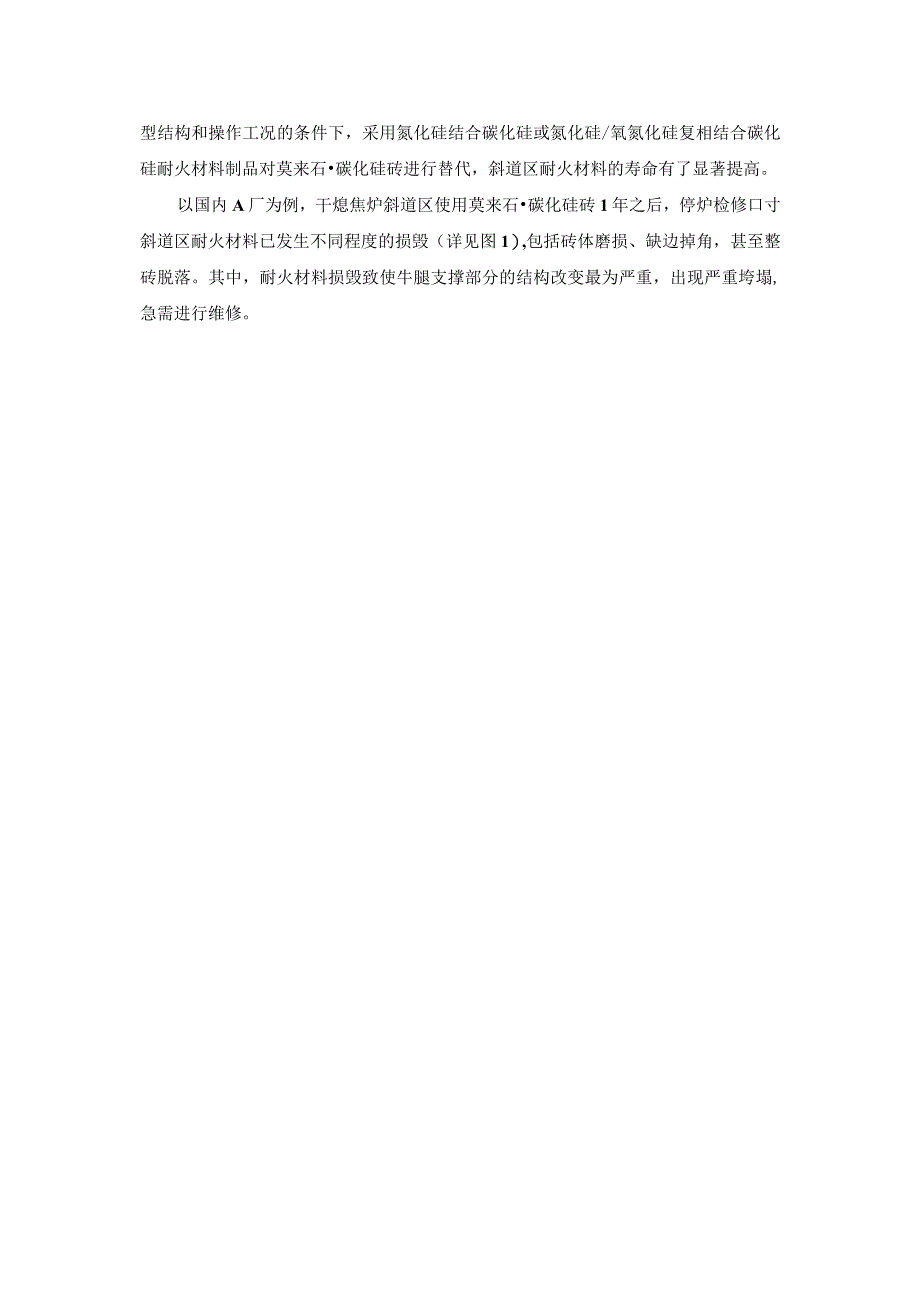 干熄焦炉各部位用耐火材料的选择配置及炉衬易损部位的损毁机理.docx_第3页