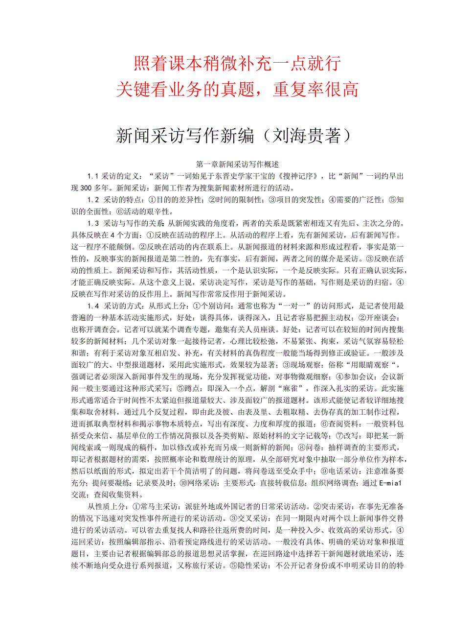 新闻采访写作新编笔记.docx_第1页