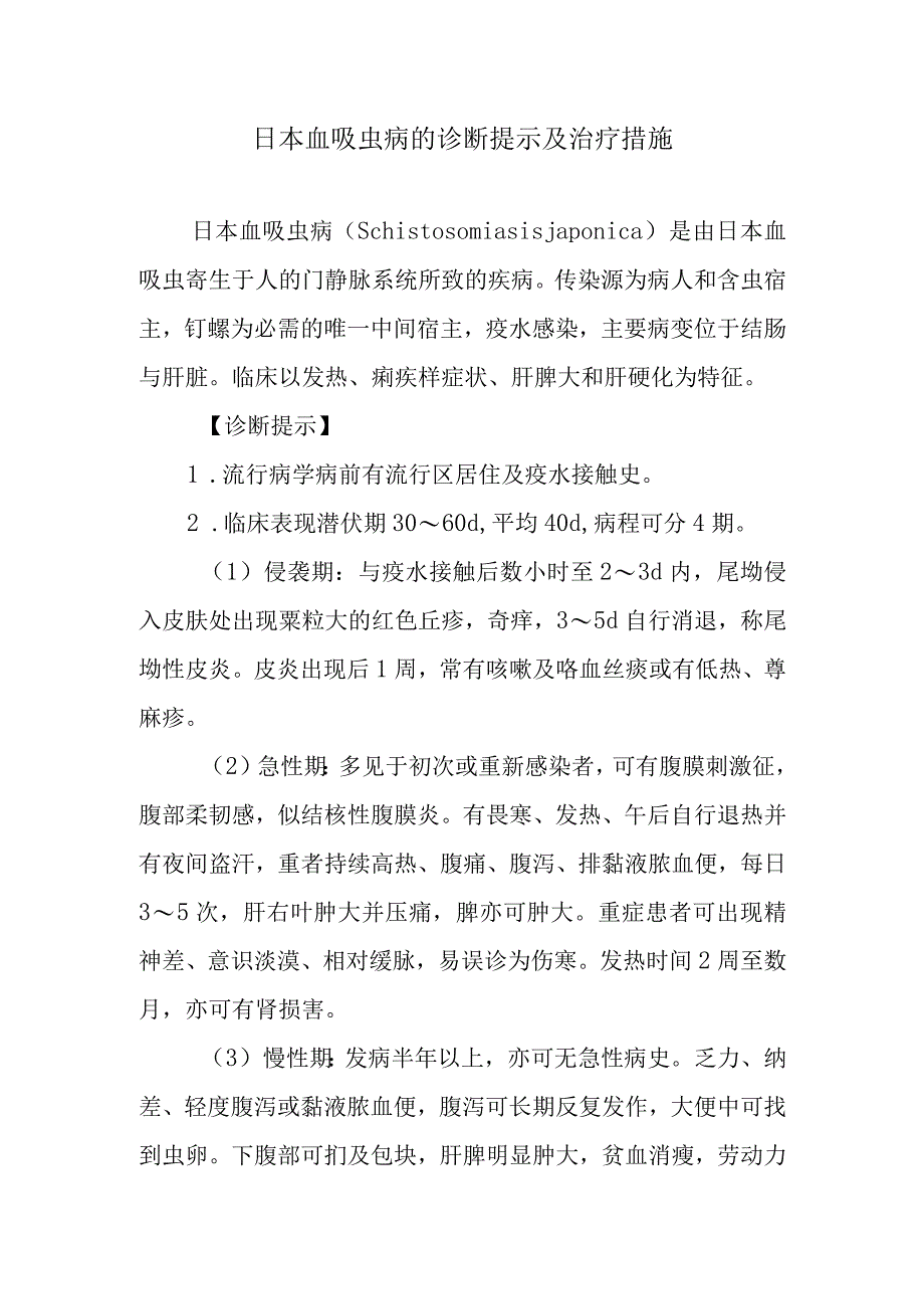 日本血吸虫病的诊断提示及治疗措施.docx_第1页