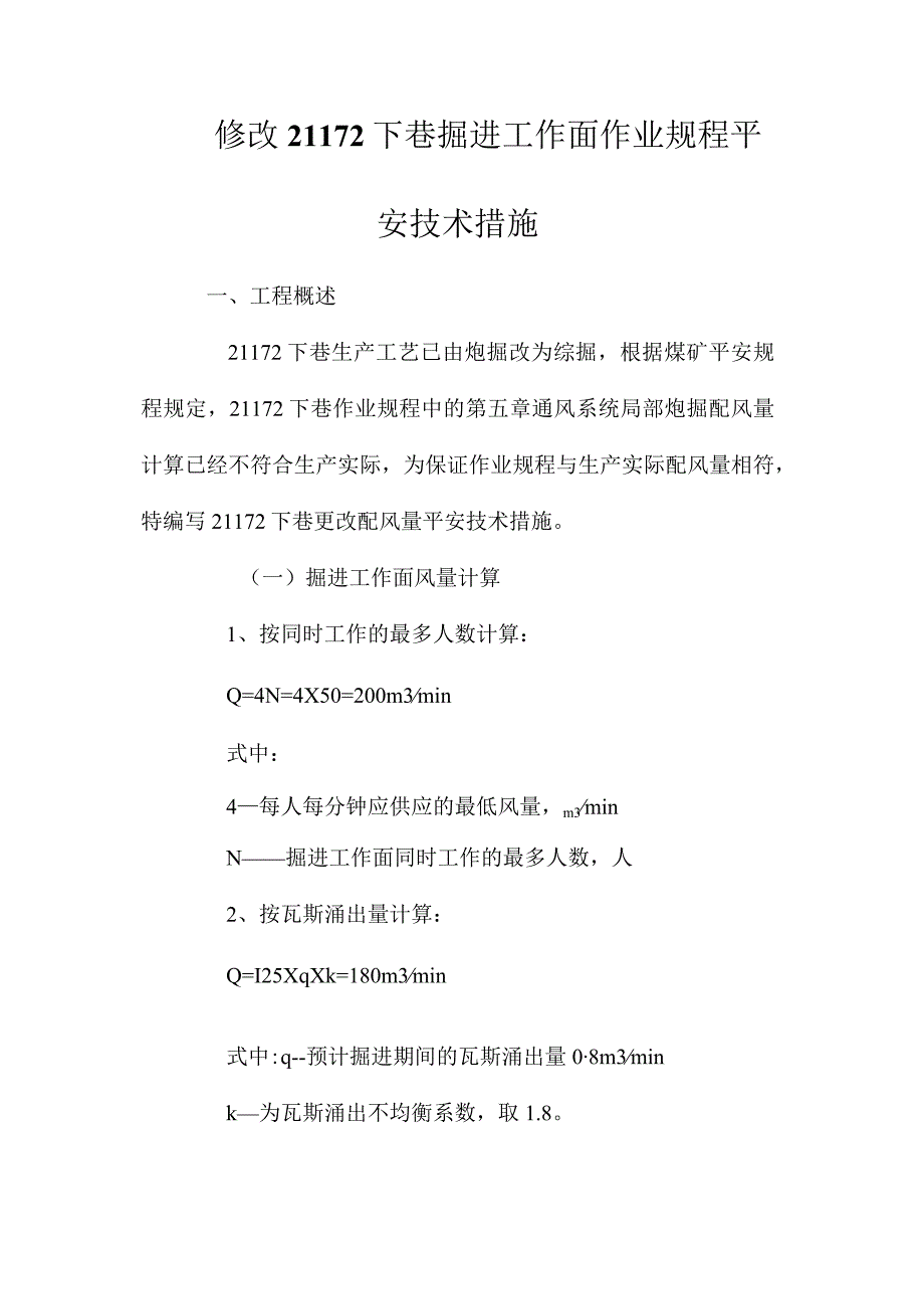 最新整理修改21172下巷掘进工作面作业规程安全技术措施.docx_第1页