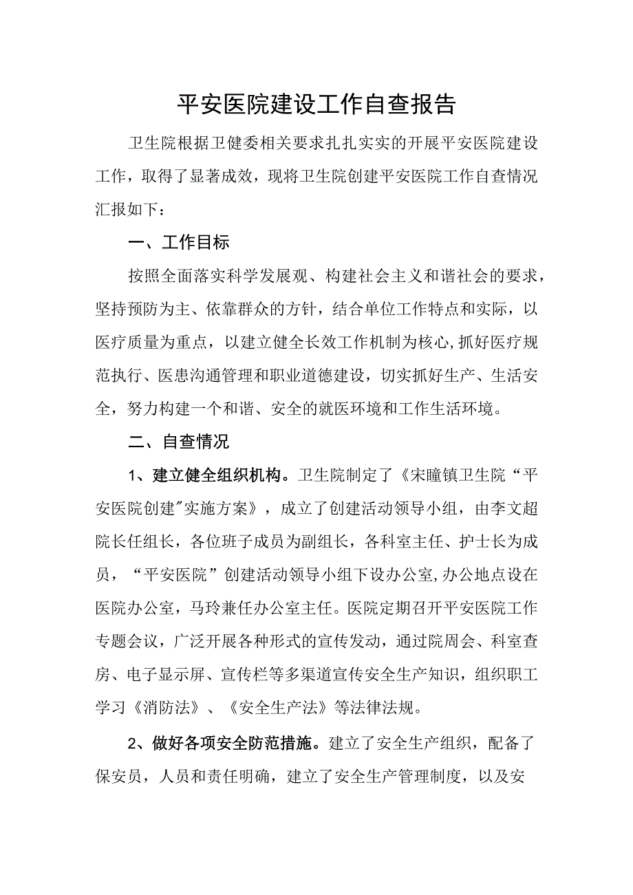 平安医院建设工作自查报告二.docx_第1页