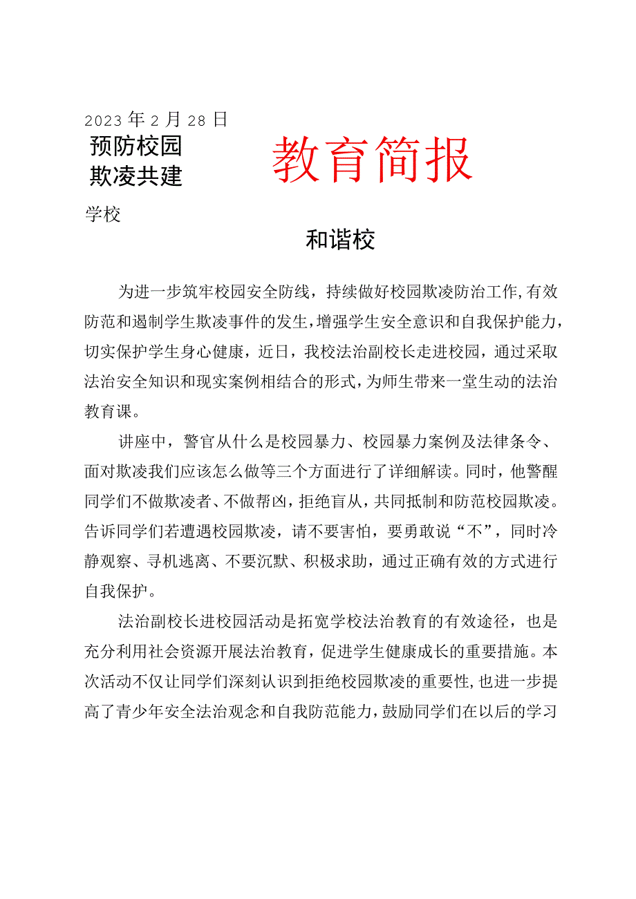 开展法治副校长进校园宣传讲座简报.docx_第1页