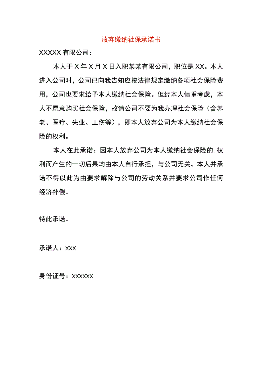 放弃缴纳社保承诺书.docx_第1页