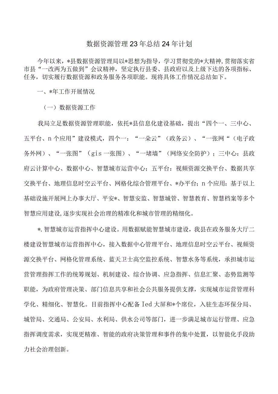 数据资源管理23年总结24年计划.docx_第1页