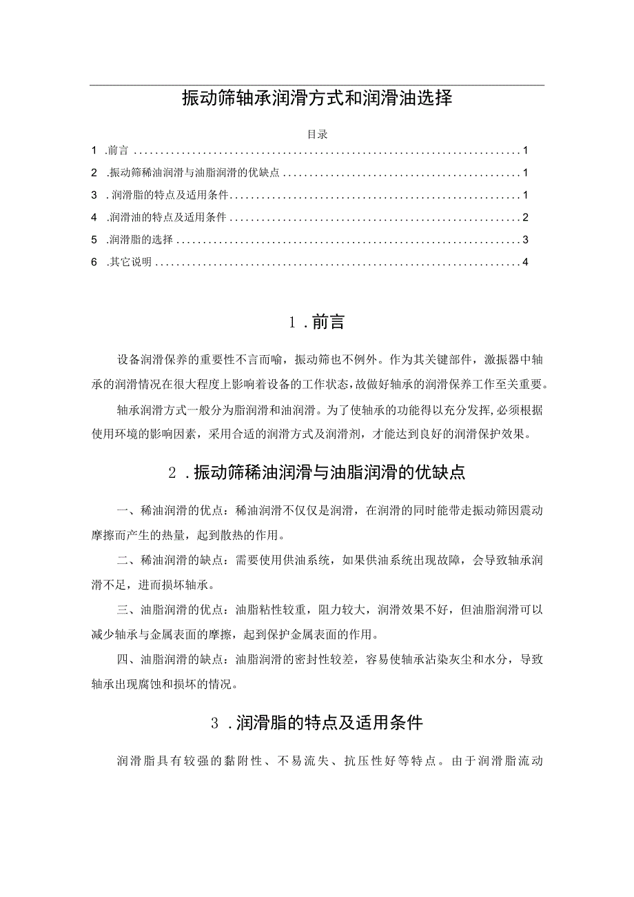 振动筛轴承润滑方式和润滑油选择.docx_第1页