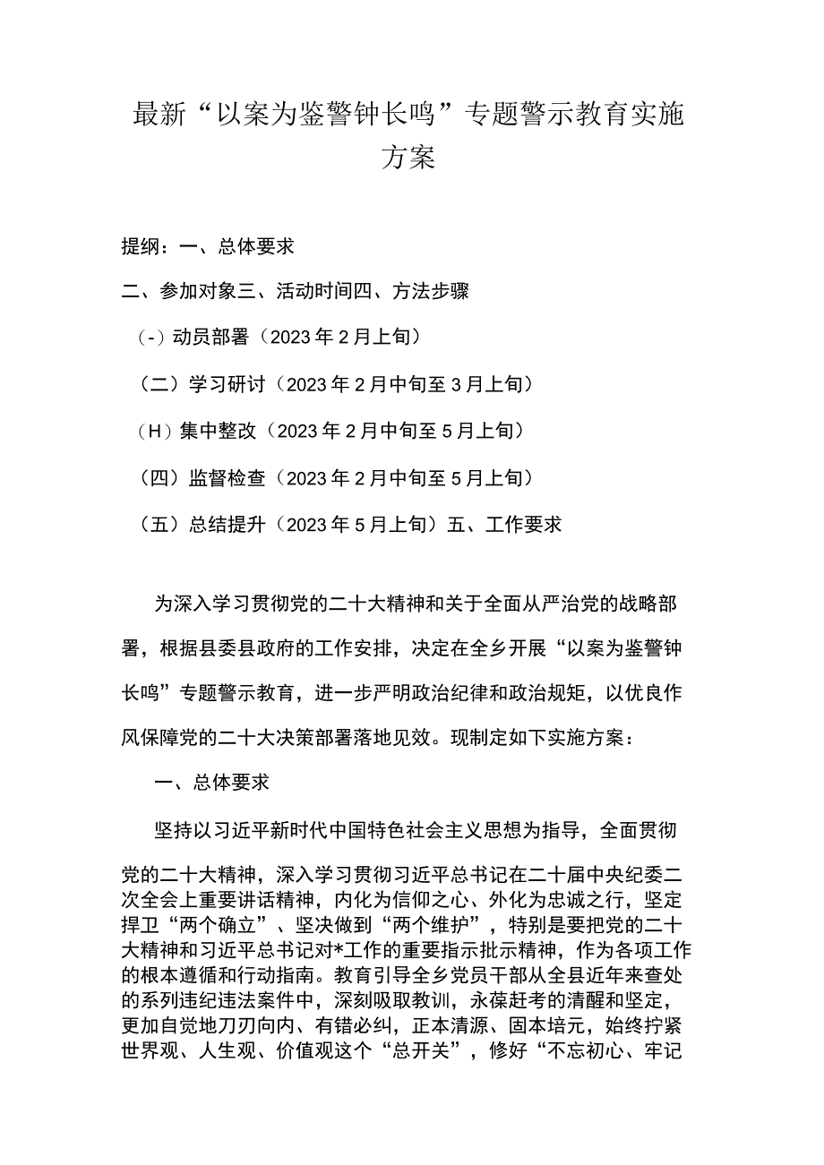 最新“以案为鉴警钟长鸣”专题警示教育实施方案.docx_第1页