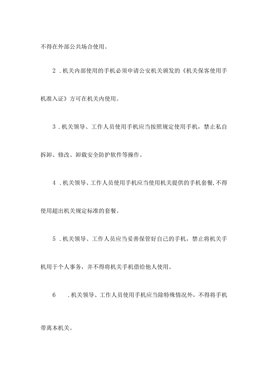 机关手机保密管理制度.docx_第2页