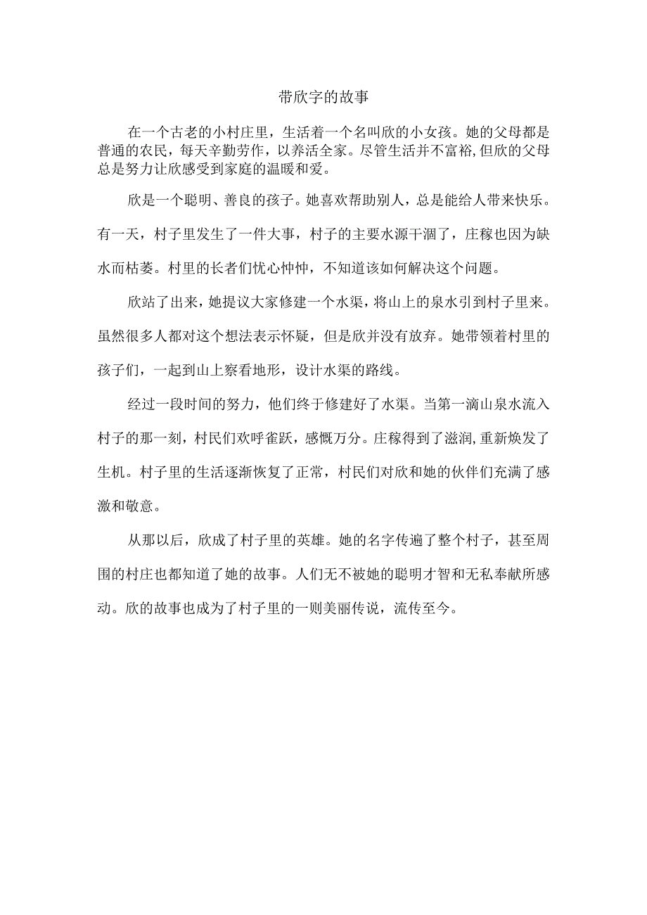 带欣字的故事.docx_第1页