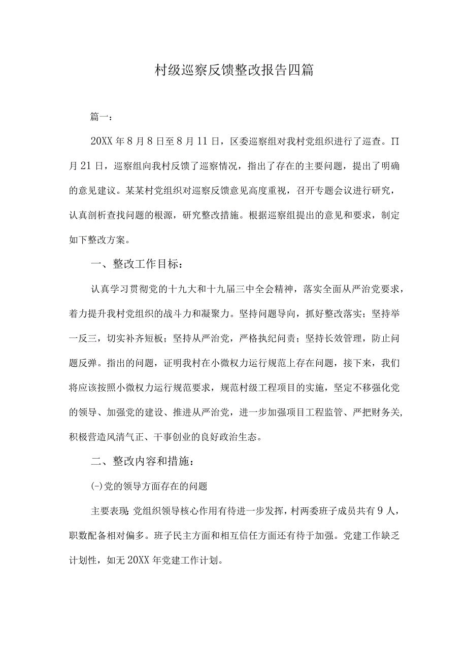 村级巡察反馈整改报告精选四篇.docx_第1页