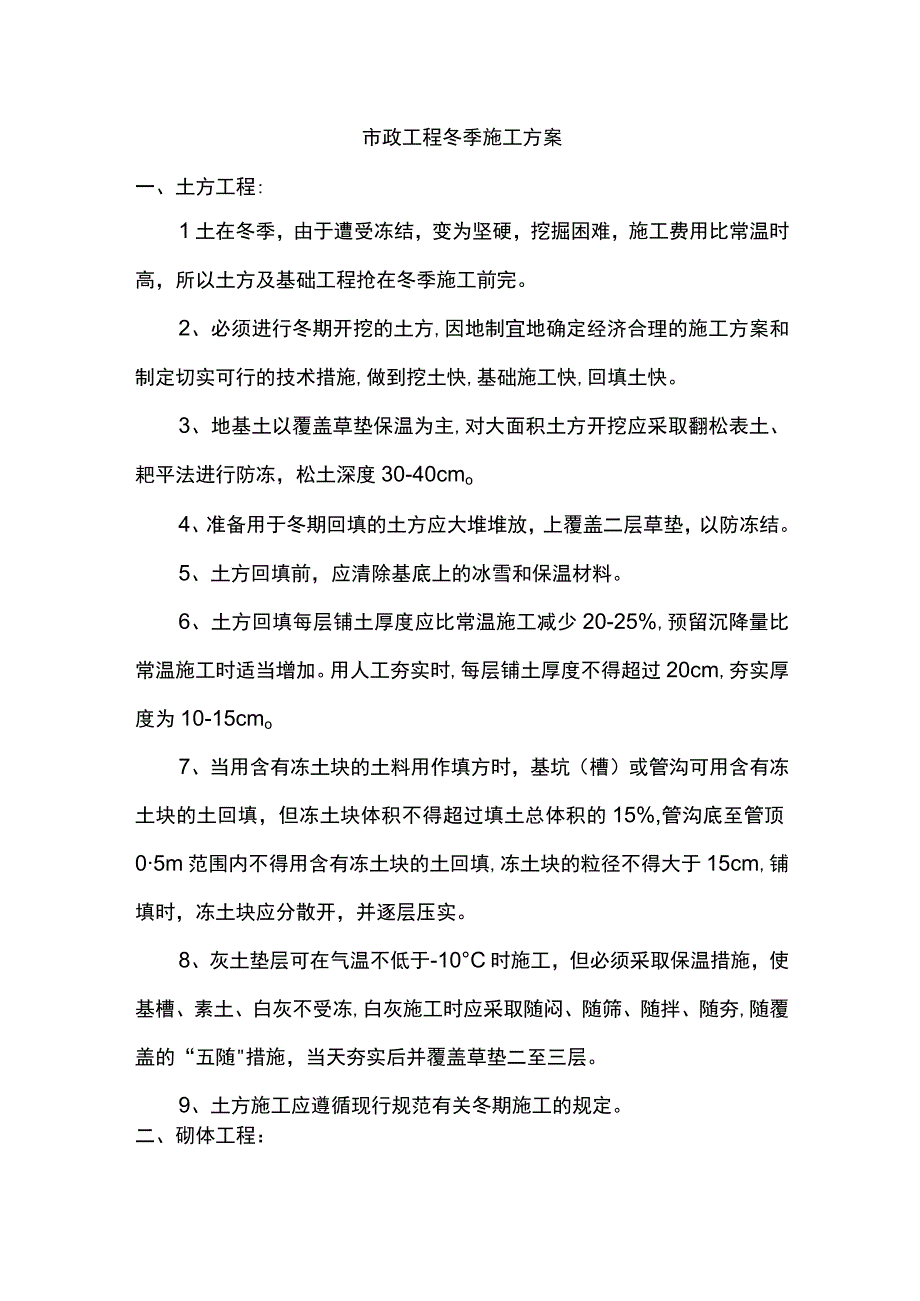 市政工程冬期施工方案.docx_第1页