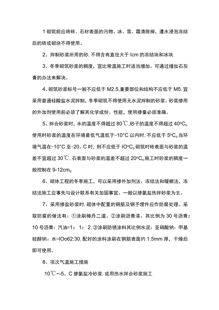 市政工程冬期施工方案.docx_第2页