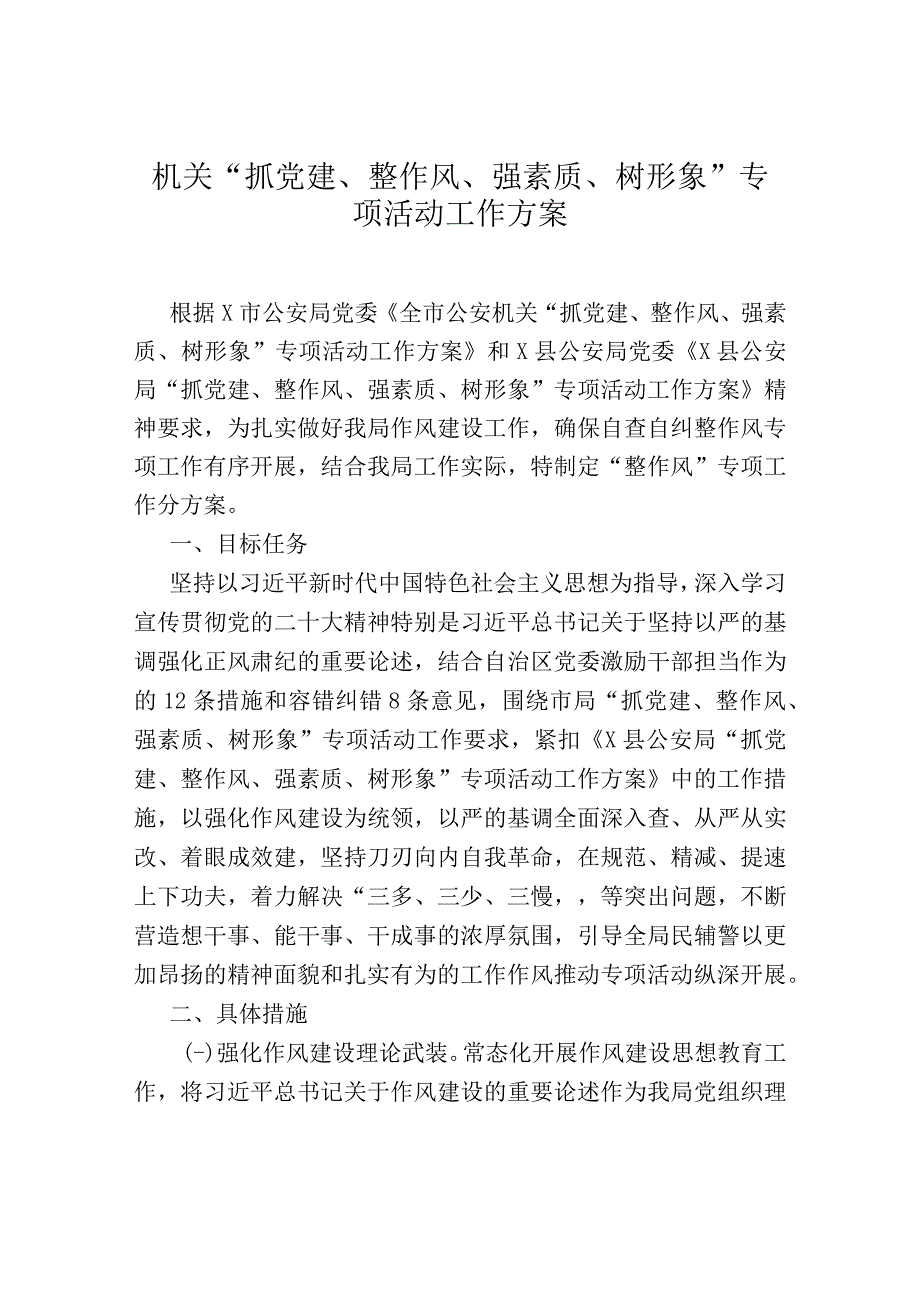 机关“抓党建、整作风、强素质、树形象”专项活动工作方案.docx_第1页