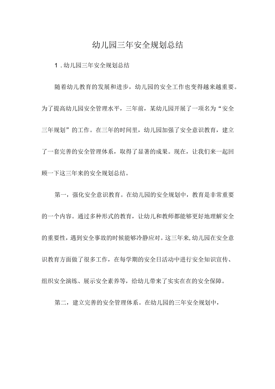 幼儿园三年安全规划总结.docx_第1页